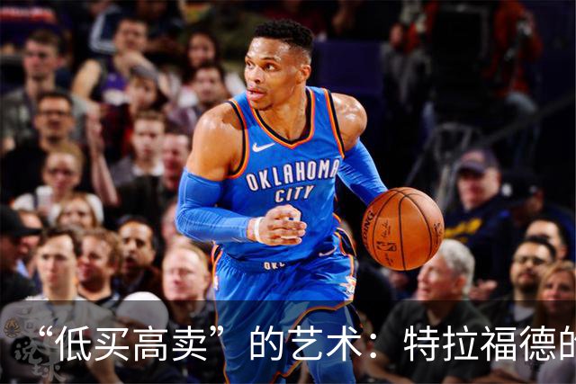 “低买高卖”的艺术：特拉福德的4000万英镑转会与曼城的精明算盘
