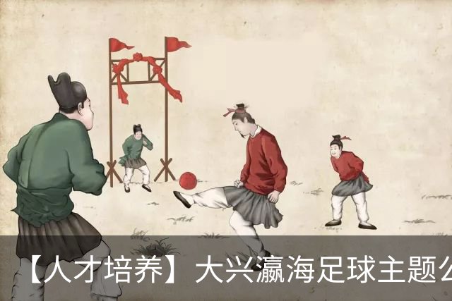 【人才培养】大兴瀛海足球主题公园正式挂牌北京足球青训分中心
