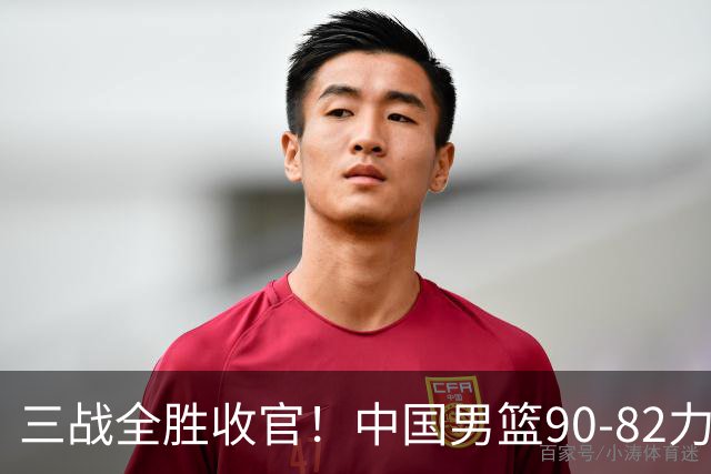 三战全胜收官！中国男篮90‑82力克喀麦隆，四国赛交出练兵答卷