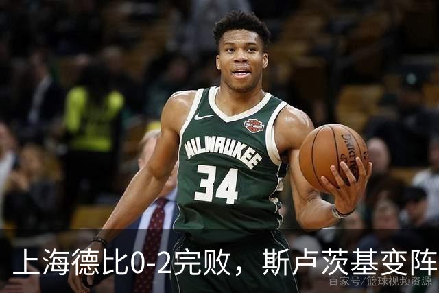 上海德比0-2完败，斯卢茨基变阵昏招再度坑惨申花！