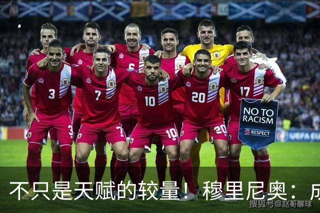 不只是天赋的较量！穆里尼奥：成为C罗，远比成为梅西更加困难