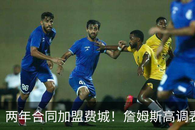 两年合同加盟费城！詹姆斯高调表示：自己会帮助76人成为冠军之师