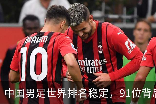 中国男足世界排名稳定，91位背后的挑战与希望