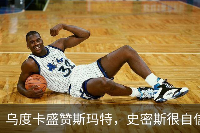乌度卡盛赞斯玛特，史密斯很自信，火箭新赛季会面临三大挑战