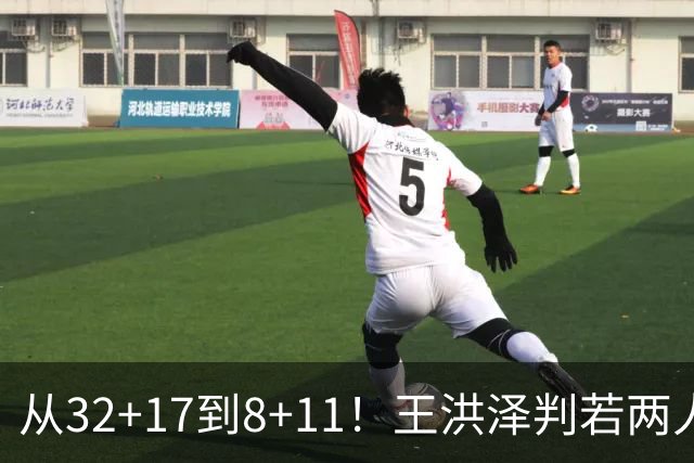 从32+17到8+11！王洪泽判若两人，三分13中2辣眼睛，愧对杜锋厚爱