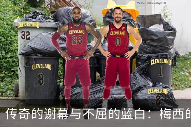 传奇的谢幕与不屈的蓝白：梅西的最后一舞与丢冠后的社媒发声