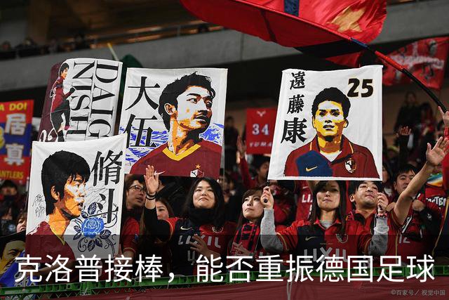 克洛普接棒，能否重振德国足球