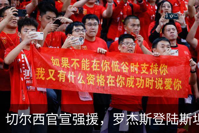 切尔西官宣强援，罗杰斯登陆斯坦福桥，阿隆索时代重构前场双核
