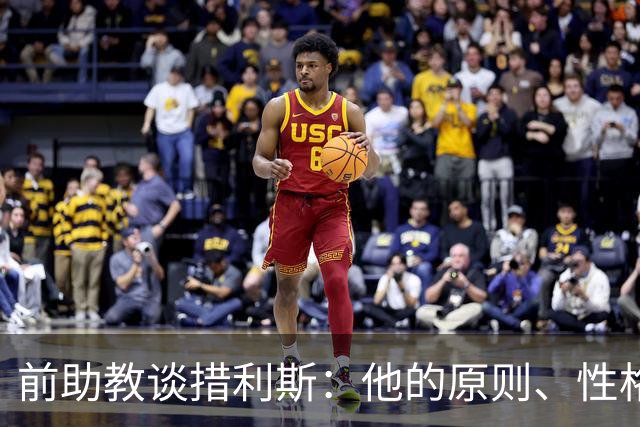 前助教谈措利斯：他的原则、性格和踢法都和阿森纳非常匹配