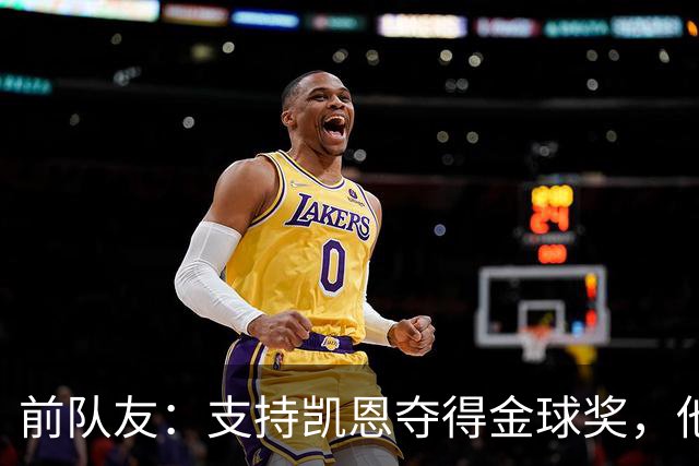 前队友：支持凯恩夺得金球奖，他不仅是得分手更能让球队运转流畅