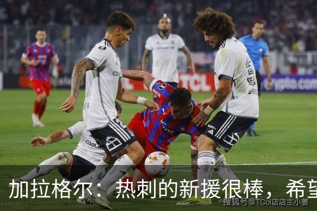 加拉格尔：热刺的新援很棒，希望踢好新赛季