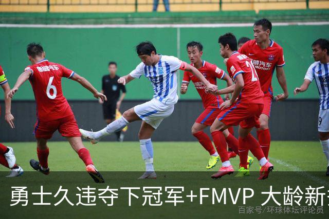 勇士久违夺下冠军+FMVP 大龄新秀会是复兴希望吗？
