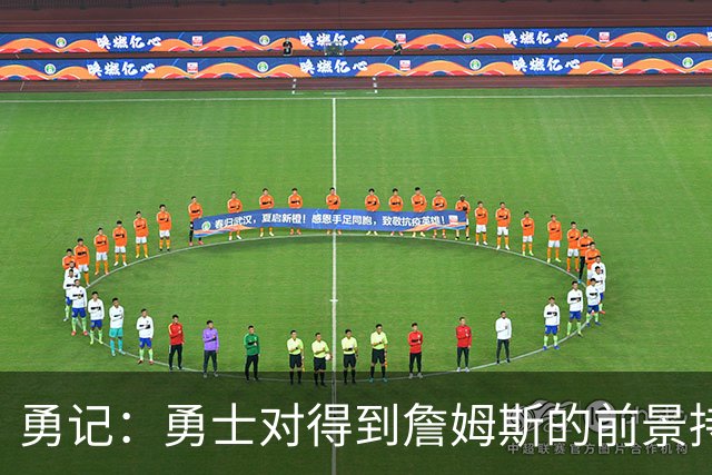 勇记：勇士对得到詹姆斯的前景持悲观态度 老詹没给出任何暗示