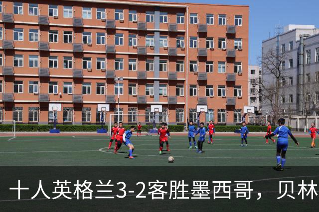 十人英格兰3-2客胜墨西哥，贝林厄姆98秒双响，八强战挪威