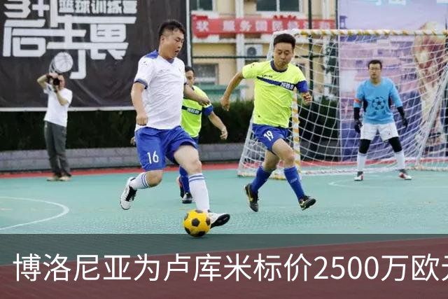 博洛尼亚为卢库米标价2500万欧元，拒绝贝西克塔斯球员交换报价