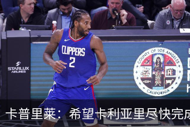 卡普里莱：希望卡利亚里尽快完成保级任务