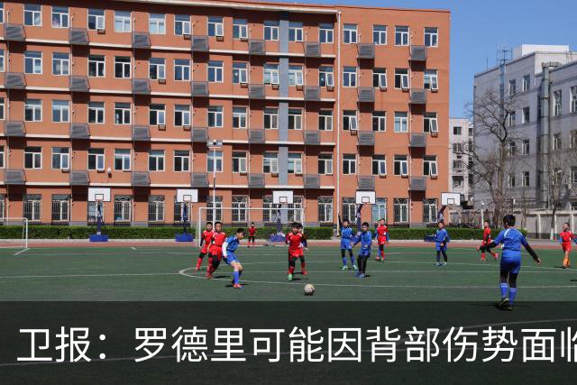 卫报：罗德里可能因背部伤势面临长期缺阵，甚至可能需要接受手术