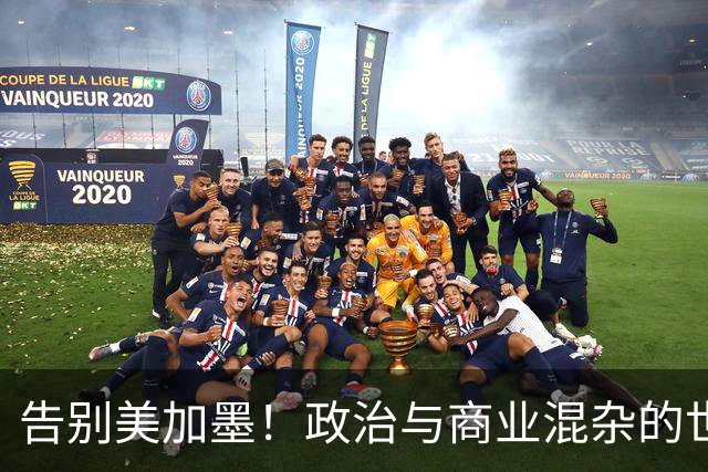 告别美加墨！政治与商业混杂的世界杯 西班牙登顶传控复兴