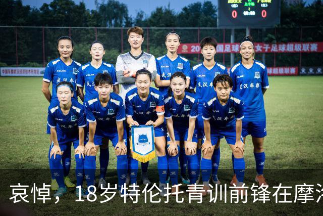 哀悼，18岁特伦托青训前锋在摩洛哥遭遇车祸后不幸身亡