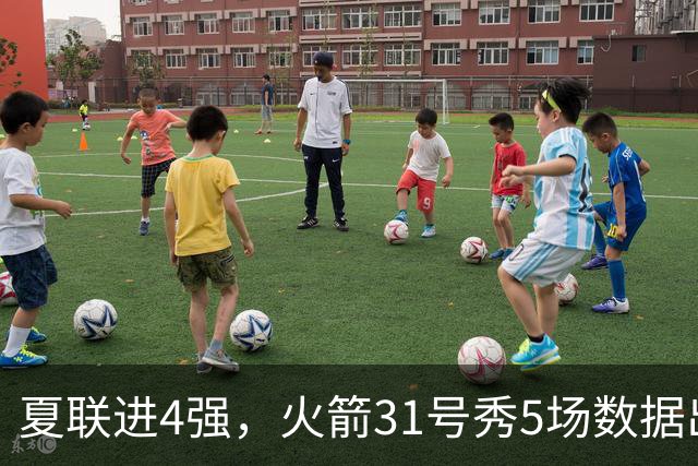 夏联进4强，火箭31号秀5场数据出炉：场均18+4+4+2抢断，优势与短板明显