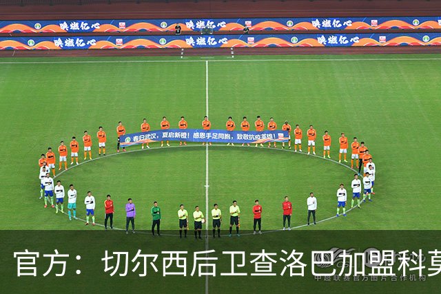 官方：切尔西后卫查洛巴加盟科莫；据悉总价为3000万镑