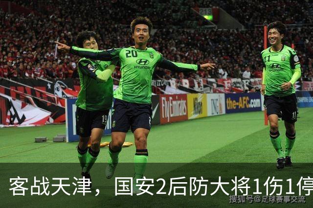 客战天津，国安2后防大将1伤1停，蒙哥马利或启用本土双中卫组合
