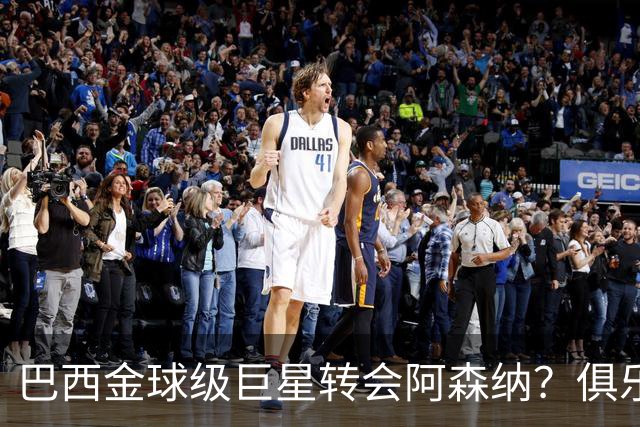 巴西金球级巨星转会阿森纳？俱乐部足球的“军工复合体”重新启动
