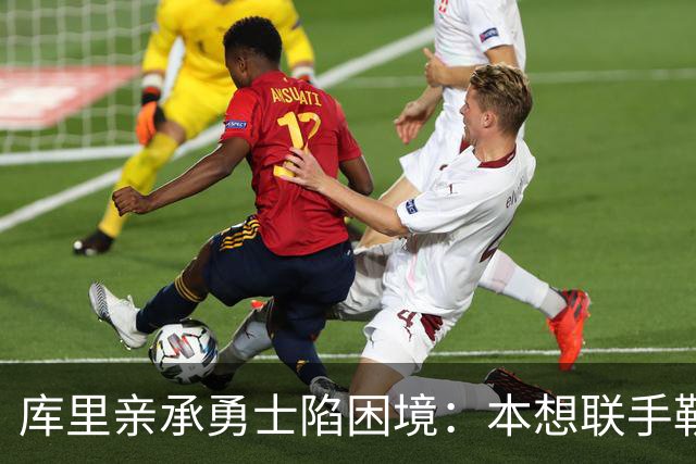 库里亲承勇士陷困境：本想联手勒布朗，如今不知路在何方