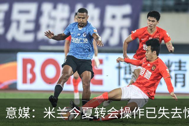 意媒：米兰今夏转会操作已失去惊喜，目前重点已转向出售球员