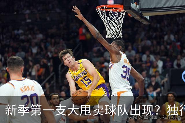 新季第一支大甩卖球队出现？独行侠换代克莱欧文都得走