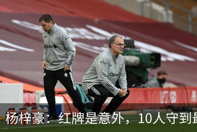 杨梓豪：红牌是意外，10人守到最后赢球很激动，我嗓子都哑了