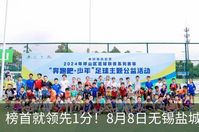 榜首就领先1分！8月8日无锡盐城巅峰对决，谁先怂谁就输
