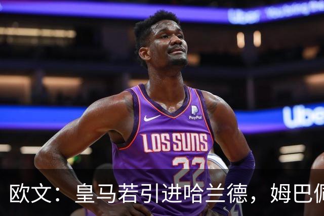 欧文：皇马若引进哈兰德，姆巴佩大概率离队