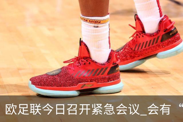 欧足联今日召开紧急会议 会有“反世界杯联盟”吗？