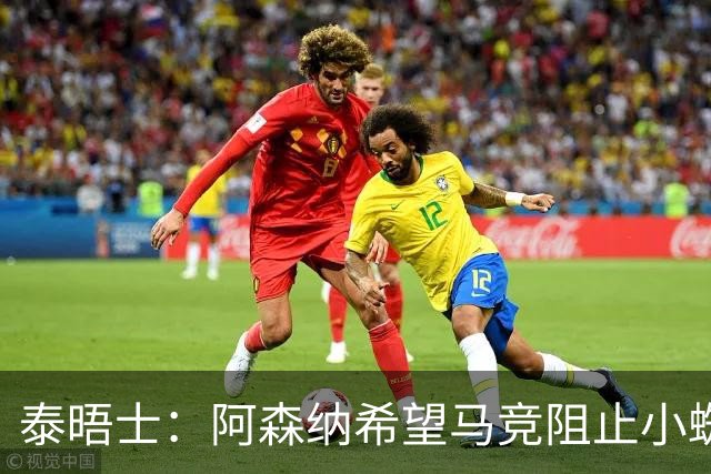 泰晤士：阿森纳希望马竞阻止小蜘蛛转会巴萨，以便说服他加盟