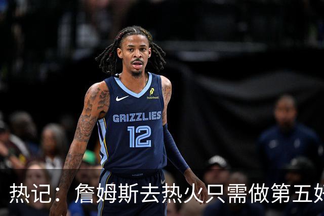 热记：詹姆斯去热火只需做第五好的防守人 他们太懂如何使用他了