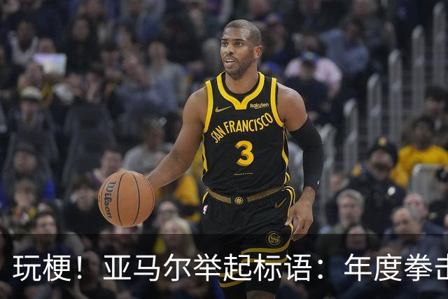玩梗！亚马尔举起标语：年度拳击之夜——帕雷德斯VS加维