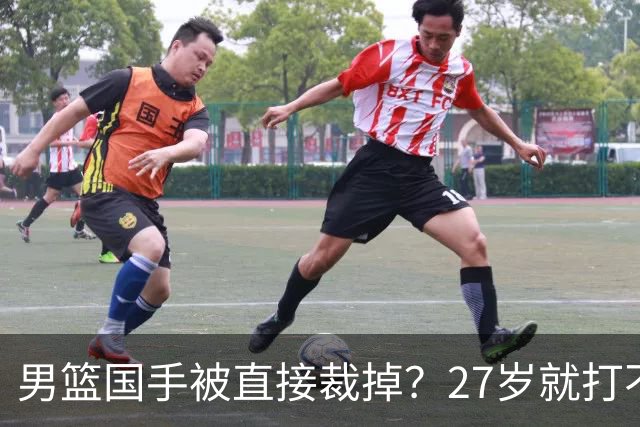 男篮国手被直接裁掉？27岁就打不上CBA了：郭士强这次看走眼了？