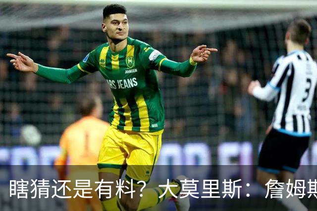瞎猜还是有料？大莫里斯：詹姆斯和格林去骑士 哈登将加盟太阳