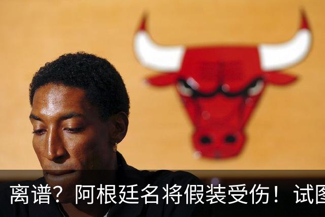 离谱？阿根廷名将假装受伤！试图阻止恩佐被罚下，英媒：拙劣+无耻