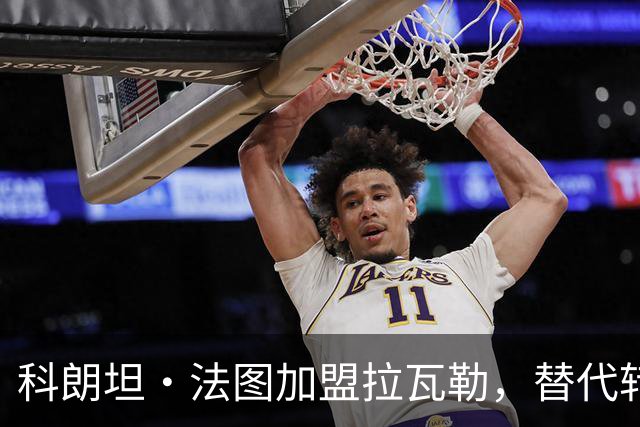科朗坦·法图加盟拉瓦勒，替代转会蒙彼利埃的卡马拉