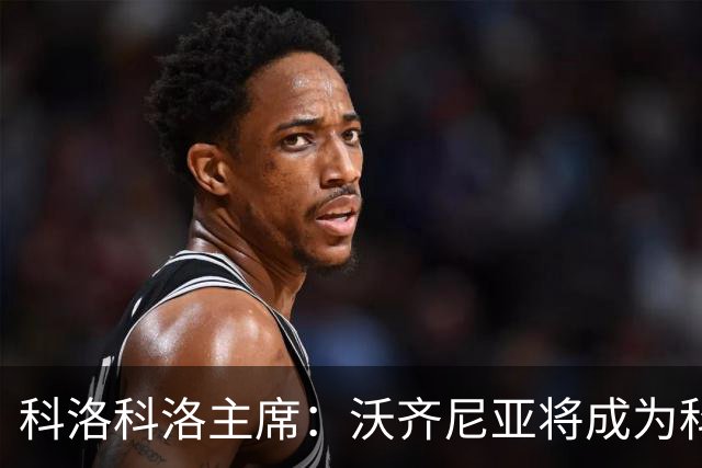 科洛科洛主席：沃齐尼亚将成为科洛科洛球员，双方已达成协议