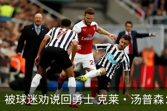 被球迷劝说回勇士 克莱·汤普森：永不说不