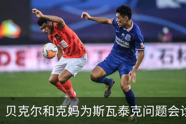 贝克尔和克妈为斯瓦泰克问题会诊想法相左，辛纳是2.0版德约？