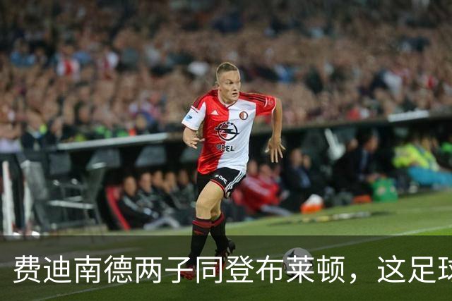 费迪南德两子同登布莱顿，这足球“父子档”能成吗？