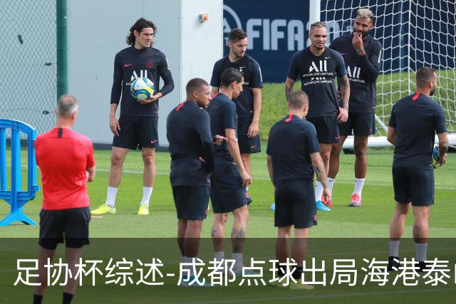 足协杯综述-成都点球出局海港泰山晋级 申花大胜