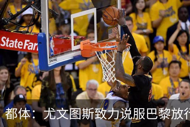 都体：尤文图斯致力说服巴黎放行穆阿尼 齐尔克泽是第二前锋选择