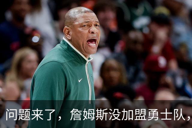 问题来了，詹姆斯没加盟勇士队，那么库里和勇士队何去何从？