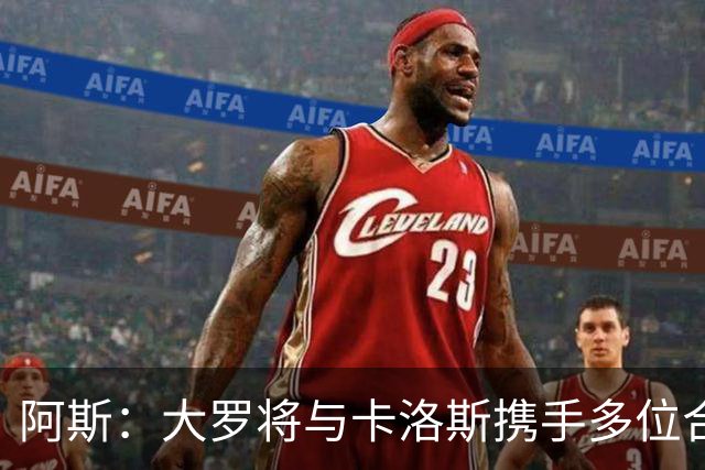 阿斯：大罗将与卡洛斯携手多位合伙人，收购巴西利梅拉国际队