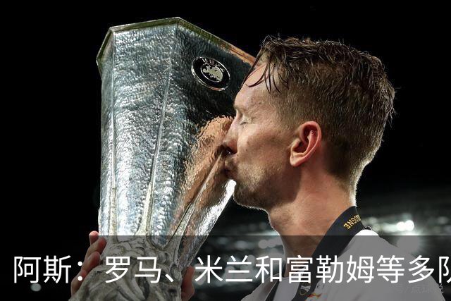 阿斯：罗马、米兰和富勒姆等多队有意马斯坦托诺，佛罗伦萨领跑